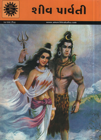 શીવ પાર્વતી – Shiva Parvati in Gujarati (Comic)