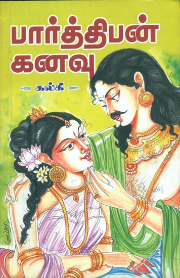 பார்த்திபன் கனவு: Parthiban Manavu (Tamil)