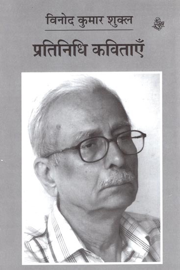 प्रतिनिधि कविताएँ - Vinod Kumar Shukla: Representative Poems