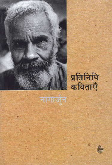 प्रतिनिधि कविताएँ: Nagarjuna - Representative Poems