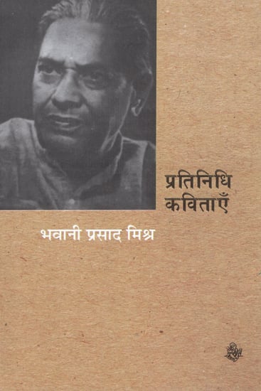 प्रतिनिधि कविताएँ: Bhawani Prasad Mishra - Representative Poems