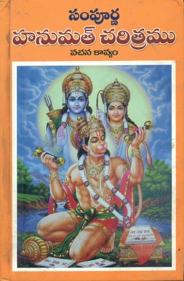 సంపూర్ణ హనుమత్ చరిత్రము: Sampurna Hanumat Chartira (Telugu)