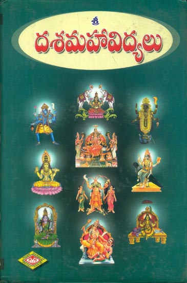 దశమహవద్యలు: Dasa Mahavidya (Telugu)