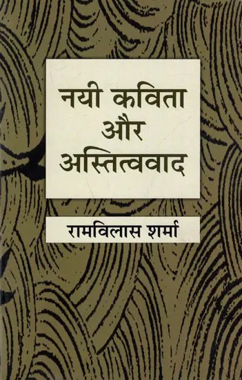 नयी कविता और अस्तित्ववाद : New Poems and Existentialism