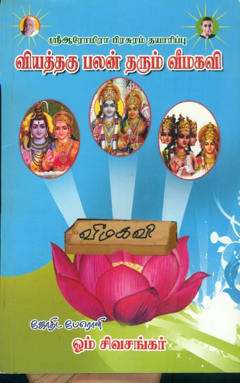 வியத்தகு பலன் தரும் வீமகவி: Viyathagu Palan Tharum Veemakavi (Tamil)