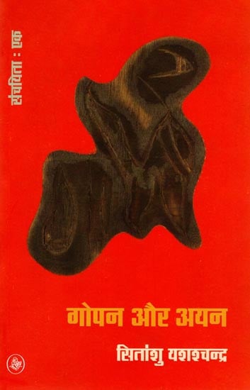 गोपन और अयन: Collection of Translated Gujarati Essays into Hindi