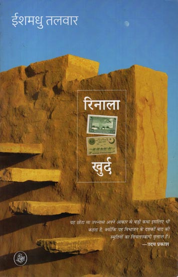 रिनाला खुर्द: Rinala Khurd -Novel