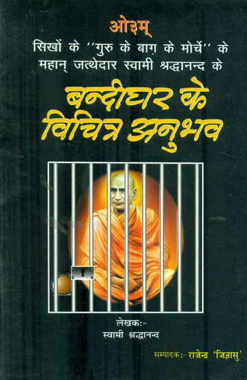 बन्दीघर के विचित्र अनुभव: Strange Experiences of Prison