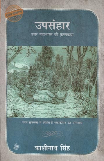 उपसंहार- उत्तर महाभारत की कृष्णकथा: Epilogue - Krishnakatha of North Mahabharata (Novel)