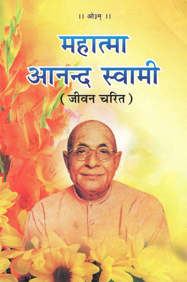 महात्मा आनन्द स्वामी: Life Story of Mahatma Anand Swami Saraswatiji