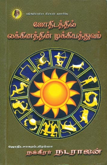 ஜோதிடத்தில் லக்கினத்தின் முக்கியத்துவம்: The Significance of Lucy Number in Astrology (Tamil)