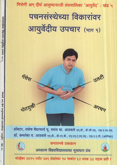 पचनसंस्थेच्या विकारांवर  आयुर्वेदीय उपचार - Ayurvedic Treatment For Digestive Disorders in Marathi (Set of 2 Volume)