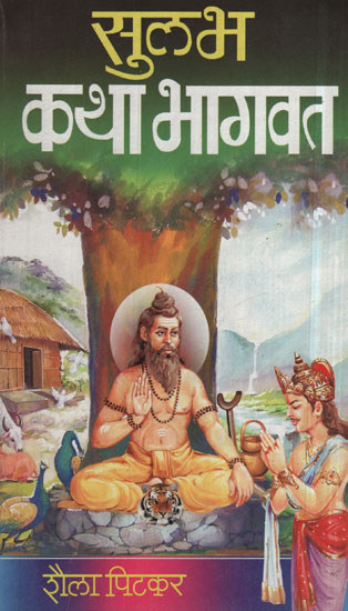 सुलभ कथा भागवत - Sulabh Katha Bhagvat (Marathi)