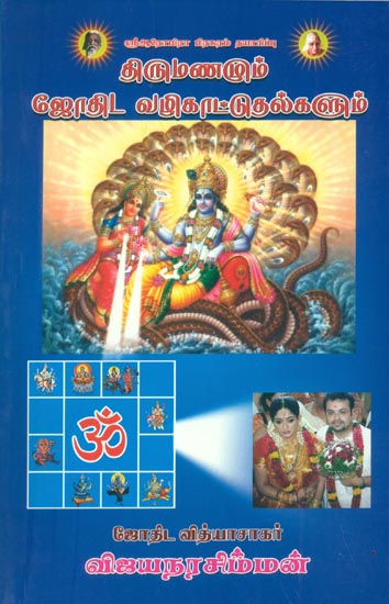 திருமணமும் ஜோதிட வழிகாட்டுதல்களும்: Marriage and Astrological Guidelines (Tamil)