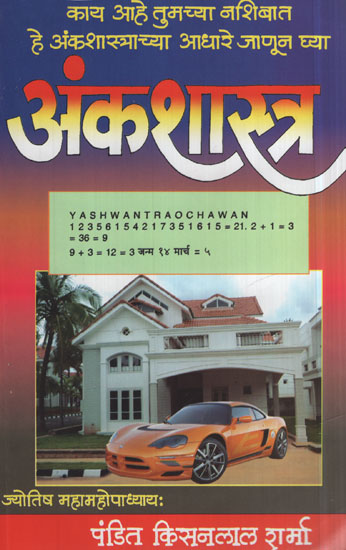अंकशास्त्र - Numerology (Marathi)