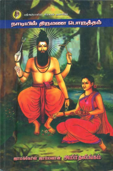 நாடியில் திருமண பொருத்தம்: Naadiyil Thirumana Porutham (Tamil)