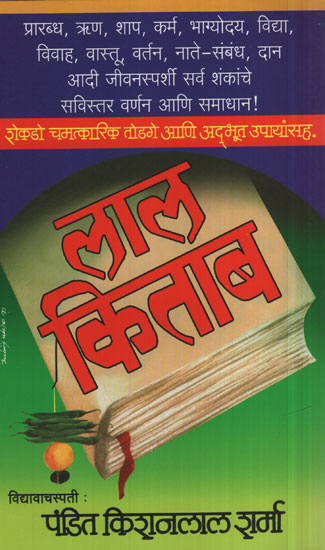 लाल 'किताब - Lal Kitab (Marathi)