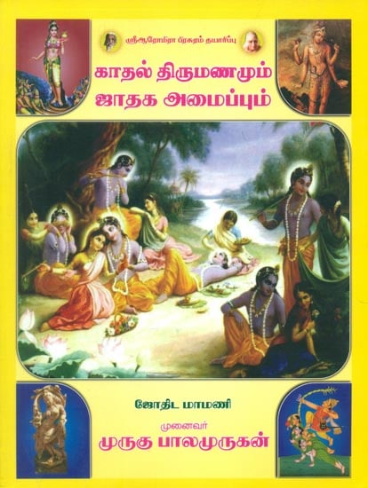 காதல் திருமணமும் ஜாதக அமைப்பும்: Love Marriage and Horoscope Matching (Tamil)