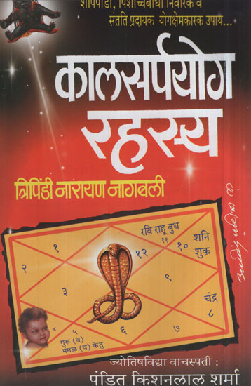 काळसर्पयोग रहस्य - Secret of Kaal Sarp Yog (Marathi)