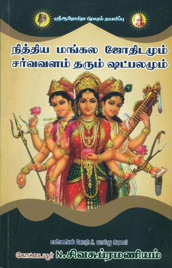நித்திய மங்கல ஜோதிடமும் சர்வவளம் தரும் ஷட் பலமும்: Eternal and Astral Astrology (Tamil)