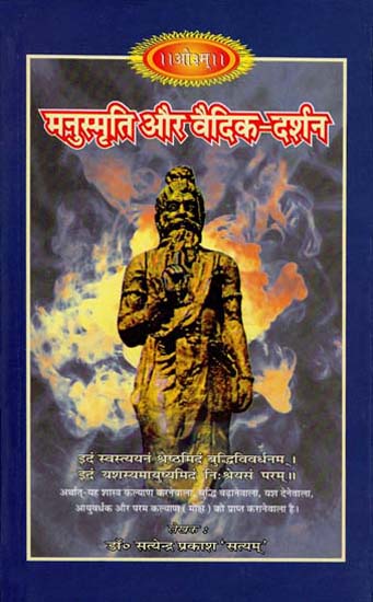 मनुस्मृति और वैदिक दर्शन: Manusmriti and Vedic Darshan