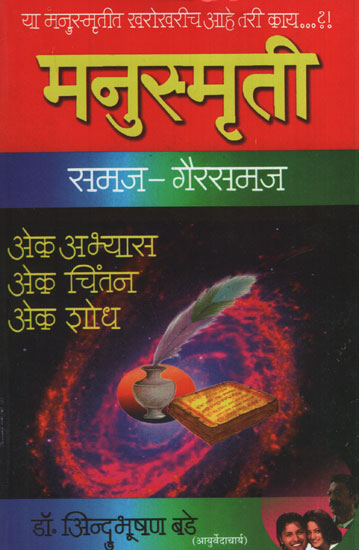 मनुस्मृती - Manu Smriti (Marathi)