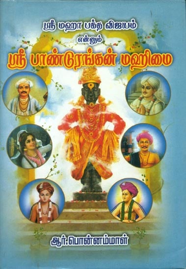 ஸ்ரீ பாண்டுரங்கன் மஹிமை: Sri Pandurangan Mahimai (Tamil)