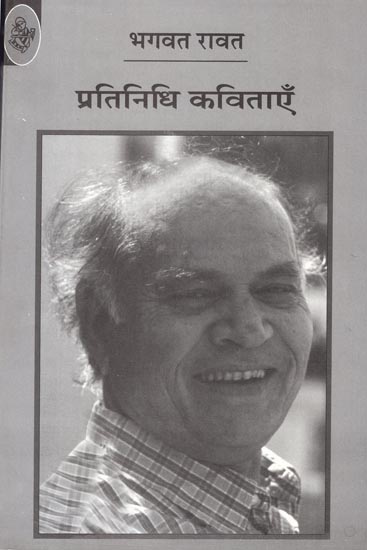 प्रतिनिधि कविताएँ - Bhagwat Ravat: Representative Poems