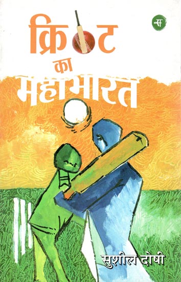 क्रिकेट का महाभारत: Mahabharata of Cricket