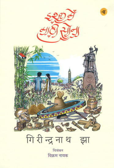 इश्क़ में माटी सोना: Ishq Mein Maati Sona by Girindra Nath Jha (Short Stories)