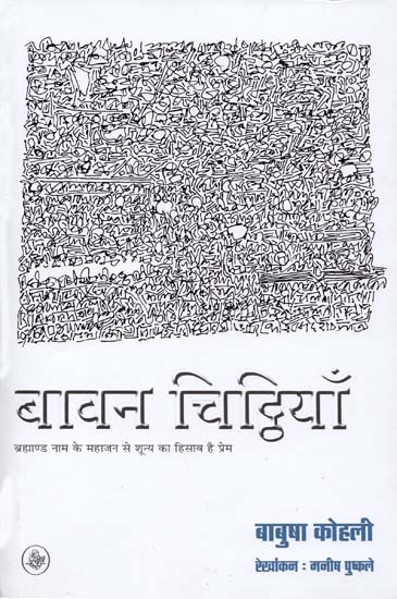 बावन चिट्ठियाँ: Fifty Two Letters (Prose Poetry)