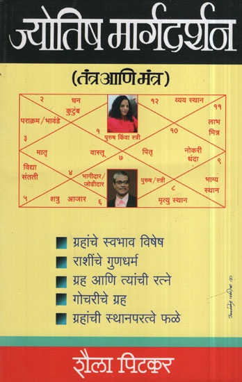 ज्योतिष मार्गदर्शन - Astrology Guidance (Marathi)