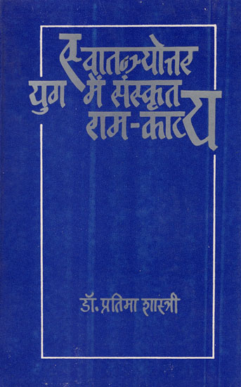 स्वातन्त्र्योत्तर युग में संस्कृत राम काव्य: Post Independence Rama Poetry in Sanskrit