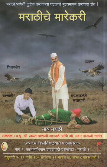 मराठीचे मारेकरी - Marathi Killer (Marathi)