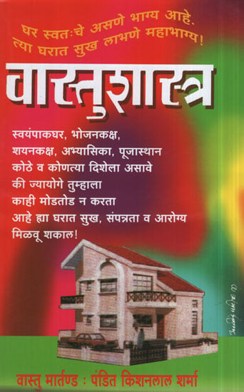 वास्तुशास्त्र - Vastusastra (Marathi)