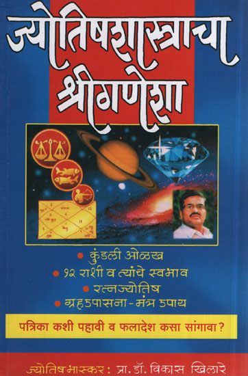 जयोतिषशास्त्राचा  श्रीगणेशा - Astrologer Shri Ganesh (Marathi)