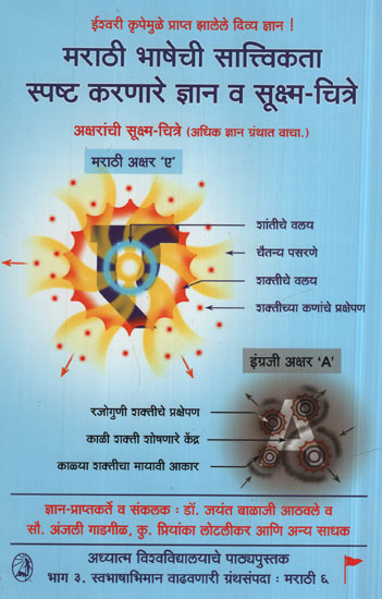 मराठी भाषेची सात्विकता सपष्ट करणारे ज्ञान व सूक्ष्म - चित्रे  - Sattvikta Marathi Language (Marathi)