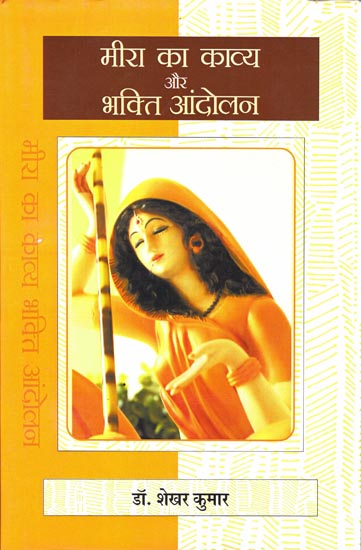 मीरा का काव्य और भक्ति आंदोलन: Poetry of Meera and Devotional Movement