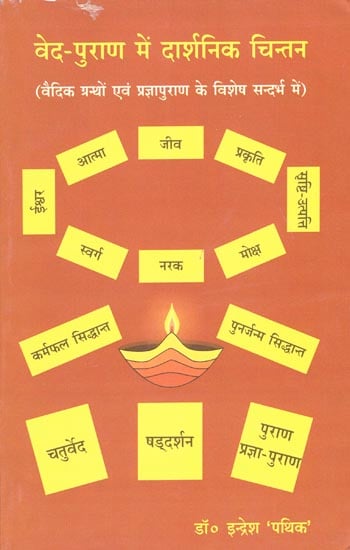 वेद-पुराण में दार्शनिक चिन्तन: Philosophical Thoughts in Veda-Purana