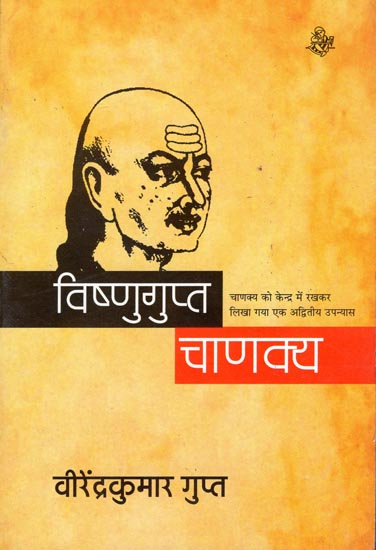 विष्णुगुप्त चाणक्य: Vishnugupta Chanakya (A Novel)