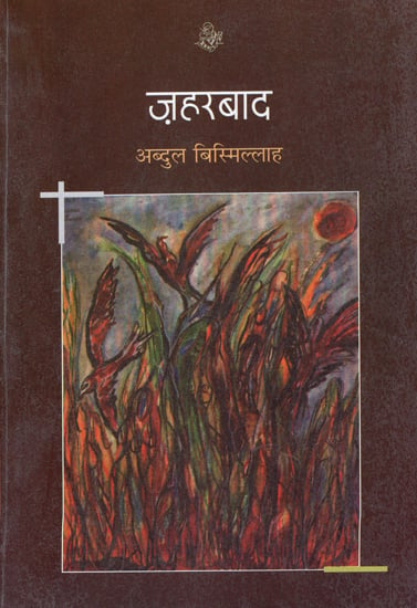 ज़हरबाद: Zaharbaad (A Novel)
