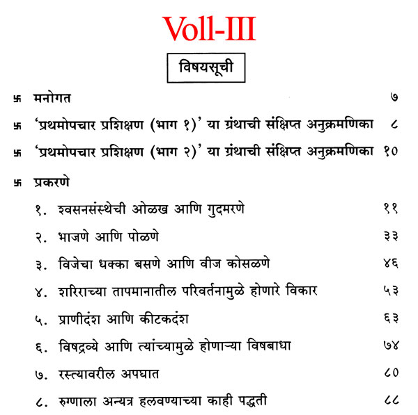 प्रथमोचार प्रशिक्षण FirstAid Training in Marathi (Set of 3 Volumes
