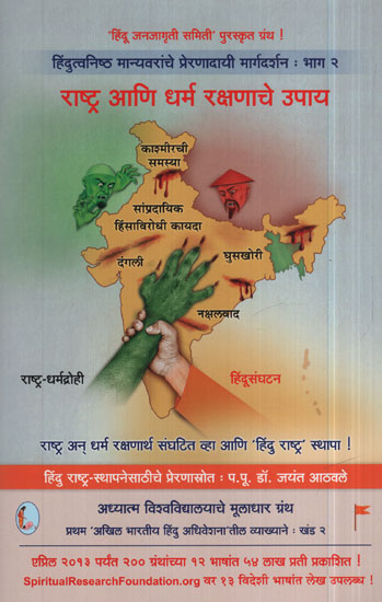 राष्ट्र आणि धर्म रक्षणाचे उपाय - Measures To Protect Nation And Religion (Marathi)