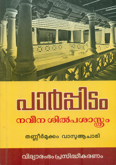 Parppidam-Naveena Silpa Sastram (Malayalam)