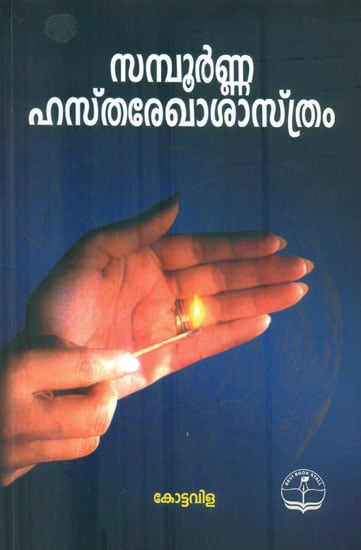 Sampoorna Hastharekha Sasthram (Malayalam)