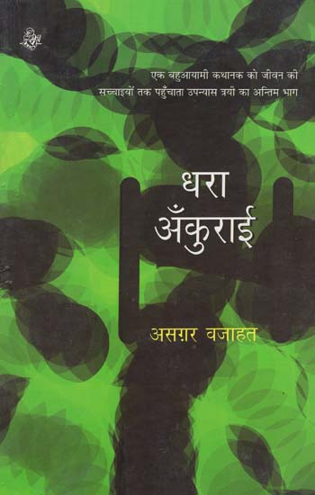 धरा अँकुराई: Dhara Ankurai (A Novel)