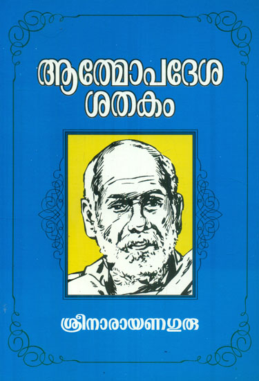 Atmopadesa Sathakam (Malayalam)