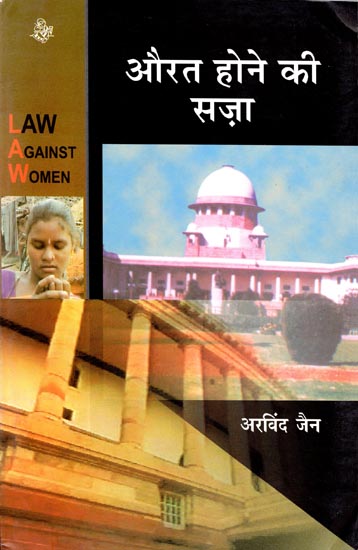 औरत होने की सजा: Law Against Women