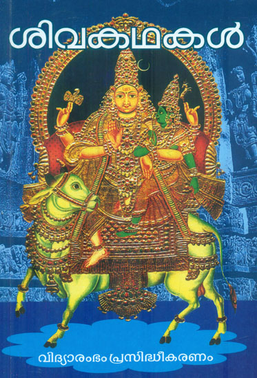 Siva kathakal - Stories of Siva (Malayalam)