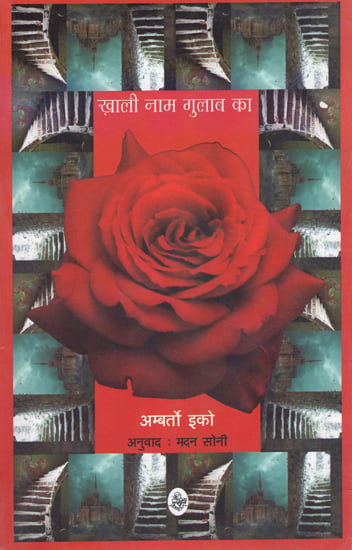 ख़ाली नाम गुलाब का: The Name of The Rose (A Novel)